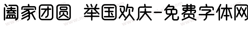 阖家团圆 举国欢庆字体转换